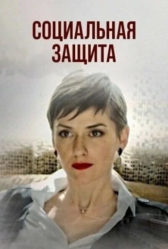 Социальная защита (2023) онлайн бесплатно